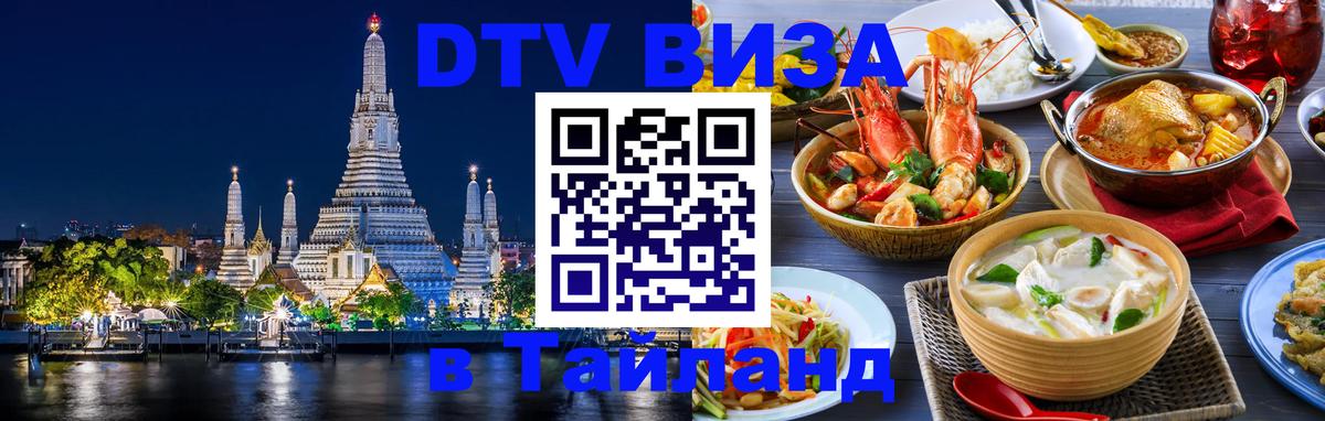 Стоимость и условия DTV визы — оформление в Таиланд под ключ - Чебоксары 