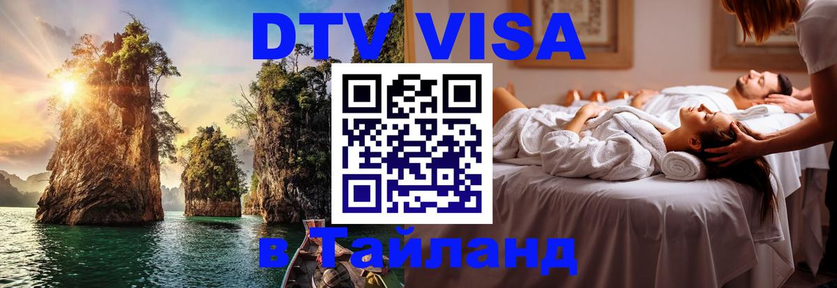ДТВ VISA Тайланд для фрилансеров 