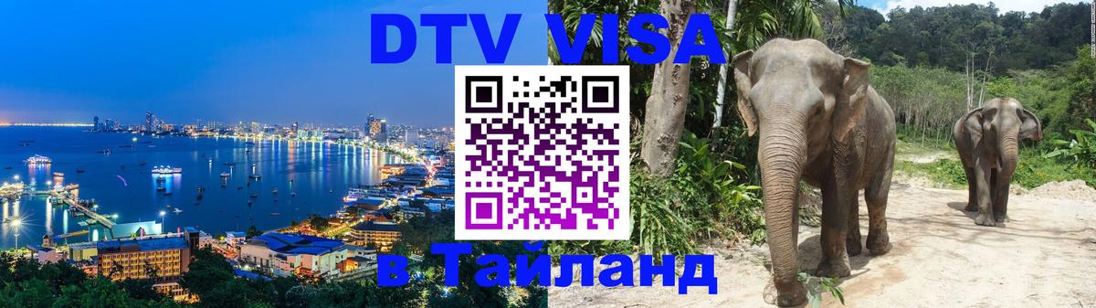 Стоимость и условия DTV визы — оформление в Таиланд под ключ - Чебоксары 