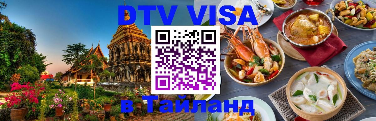 Оформить DTV визу в Тайланд 